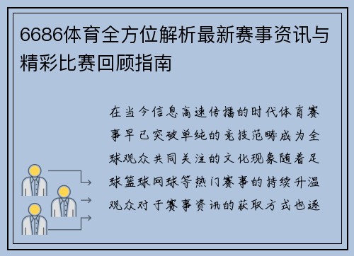 6686体育全方位解析最新赛事资讯与精彩比赛回顾指南