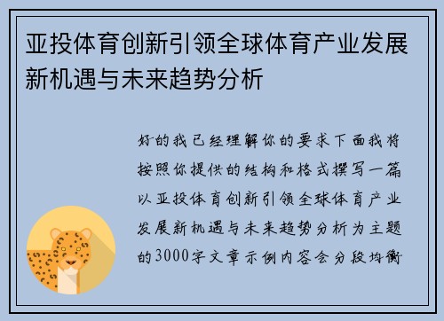 亚投体育创新引领全球体育产业发展新机遇与未来趋势分析