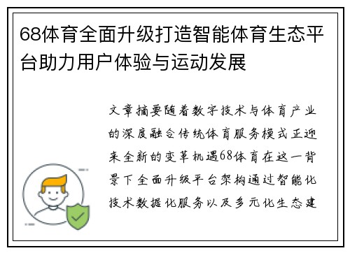 68体育全面升级打造智能体育生态平台助力用户体验与运动发展
