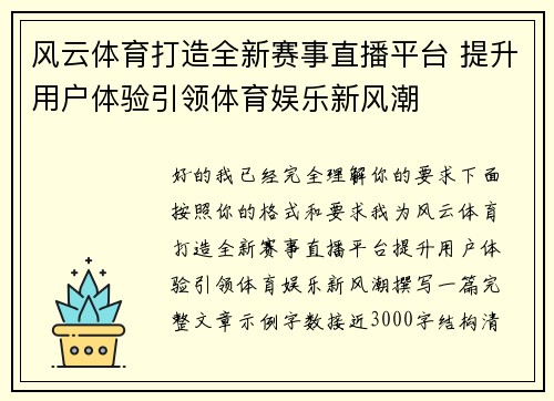 风云体育打造全新赛事直播平台 提升用户体验引领体育娱乐新风潮