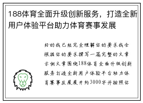 188体育全面升级创新服务，打造全新用户体验平台助力体育赛事发展