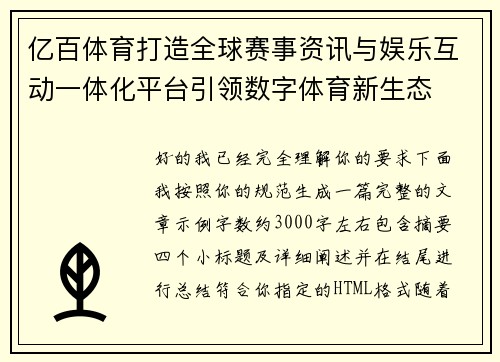 亿百体育打造全球赛事资讯与娱乐互动一体化平台引领数字体育新生态