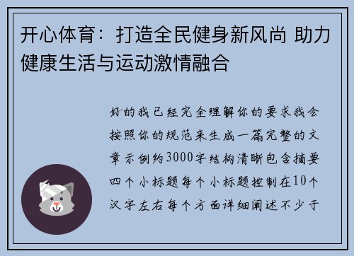 开心体育：打造全民健身新风尚 助力健康生活与运动激情融合