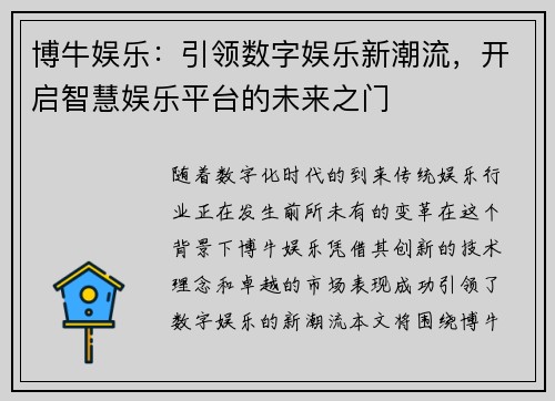 博牛娱乐：引领数字娱乐新潮流，开启智慧娱乐平台的未来之门