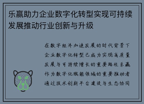 乐赢助力企业数字化转型实现可持续发展推动行业创新与升级