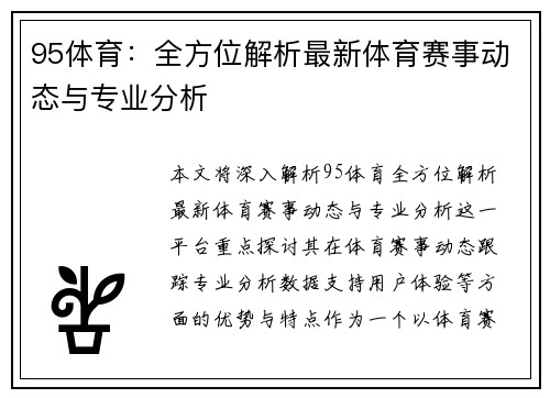 95体育：全方位解析最新体育赛事动态与专业分析