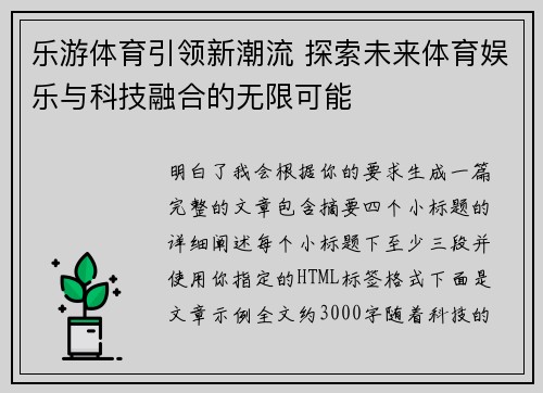 乐游体育引领新潮流 探索未来体育娱乐与科技融合的无限可能