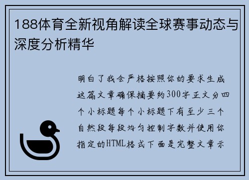 188体育全新视角解读全球赛事动态与深度分析精华
