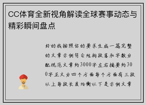 CC体育全新视角解读全球赛事动态与精彩瞬间盘点