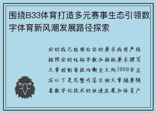 围绕B33体育打造多元赛事生态引领数字体育新风潮发展路径探索