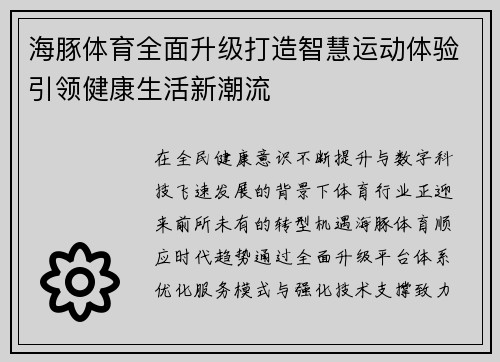 海豚体育全面升级打造智慧运动体验引领健康生活新潮流