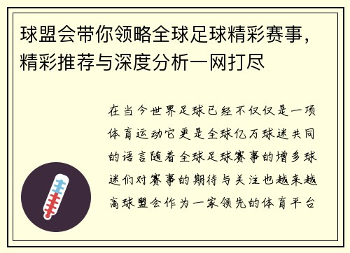 球盟会带你领略全球足球精彩赛事，精彩推荐与深度分析一网打尽