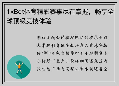 1xBet体育精彩赛事尽在掌握，畅享全球顶级竞技体验