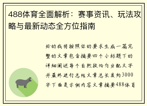 488体育全面解析：赛事资讯、玩法攻略与最新动态全方位指南