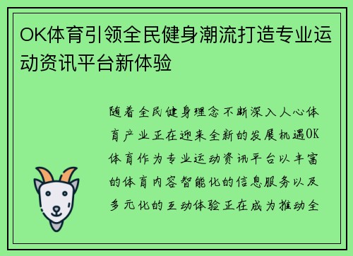 OK体育引领全民健身潮流打造专业运动资讯平台新体验