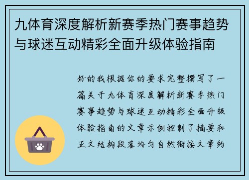 九体育深度解析新赛季热门赛事趋势与球迷互动精彩全面升级体验指南