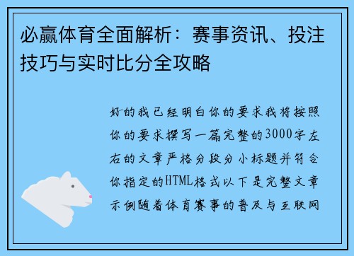 必赢体育全面解析：赛事资讯、投注技巧与实时比分全攻略