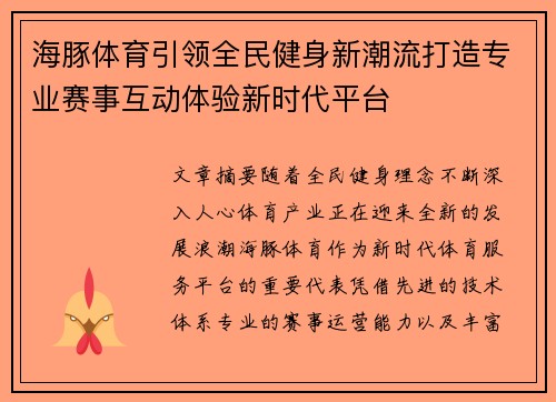 海豚体育引领全民健身新潮流打造专业赛事互动体验新时代平台