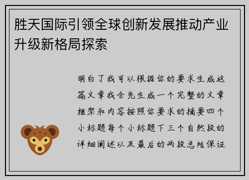 胜天国际引领全球创新发展推动产业升级新格局探索