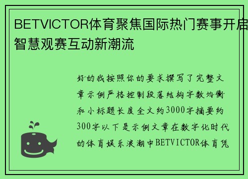 BETVICTOR体育聚焦国际热门赛事开启智慧观赛互动新潮流