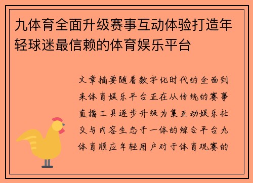 九体育全面升级赛事互动体验打造年轻球迷最信赖的体育娱乐平台