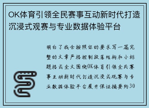 OK体育引领全民赛事互动新时代打造沉浸式观赛与专业数据体验平台