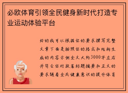 必欧体育引领全民健身新时代打造专业运动体验平台