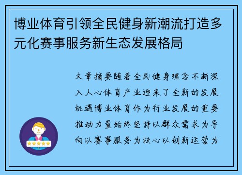 博业体育引领全民健身新潮流打造多元化赛事服务新生态发展格局