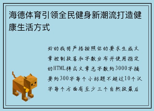 海德体育引领全民健身新潮流打造健康生活方式