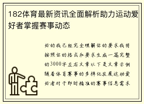 182体育最新资讯全面解析助力运动爱好者掌握赛事动态