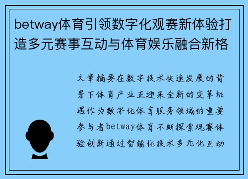 betway体育引领数字化观赛新体验打造多元赛事互动与体育娱乐融合新格局