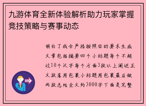九游体育全新体验解析助力玩家掌握竞技策略与赛事动态