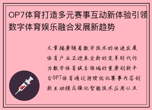 OP7体育打造多元赛事互动新体验引领数字体育娱乐融合发展新趋势