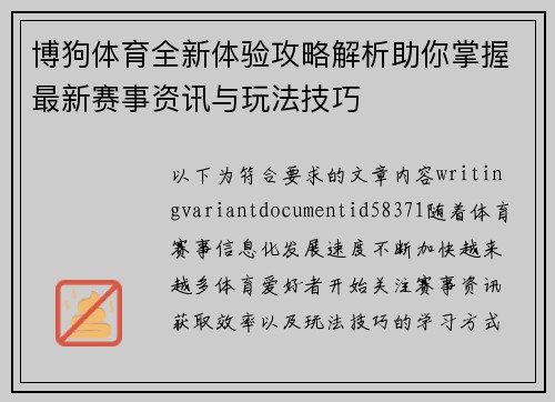 博狗体育全新体验攻略解析助你掌握最新赛事资讯与玩法技巧