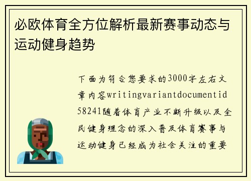 必欧体育全方位解析最新赛事动态与运动健身趋势