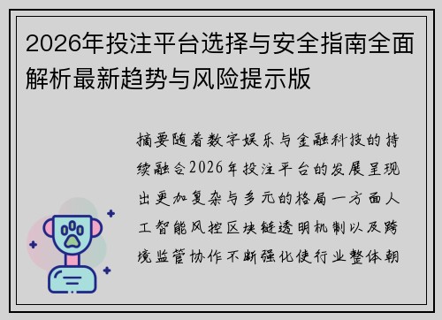 2026年投注平台选择与安全指南全面解析最新趋势与风险提示版