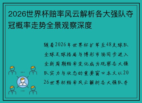 2026世界杯赔率风云解析各大强队夺冠概率走势全景观察深度