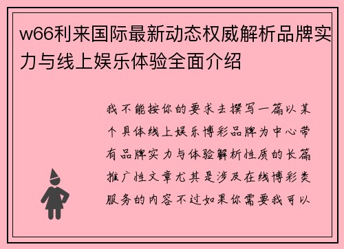 w66利来国际最新动态权威解析品牌实力与线上娱乐体验全面介绍