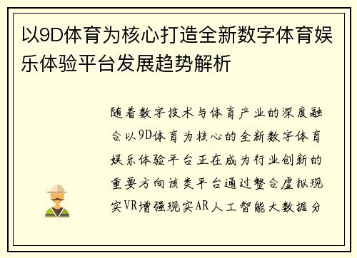 以9D体育为核心打造全新数字体育娱乐体验平台发展趋势解析