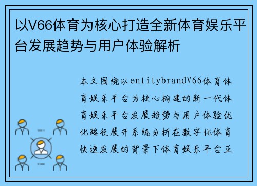 以V66体育为核心打造全新体育娱乐平台发展趋势与用户体验解析