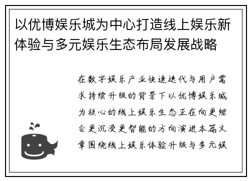 以优博娱乐城为中心打造线上娱乐新体验与多元娱乐生态布局发展战略