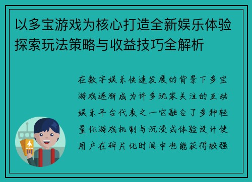以多宝游戏为核心打造全新娱乐体验探索玩法策略与收益技巧全解析
