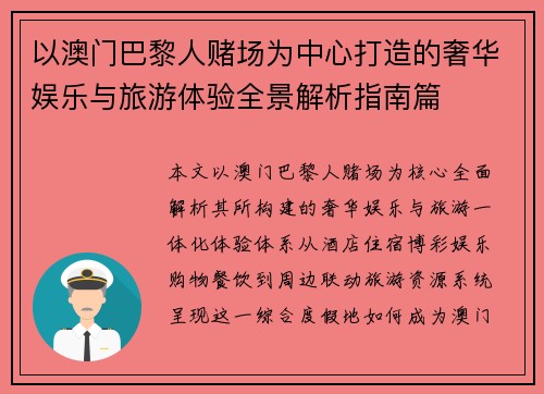 以澳门巴黎人赌场为中心打造的奢华娱乐与旅游体验全景解析指南篇