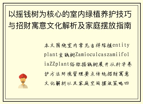 以摇钱树为核心的室内绿植养护技巧与招财寓意文化解析及家庭摆放指南