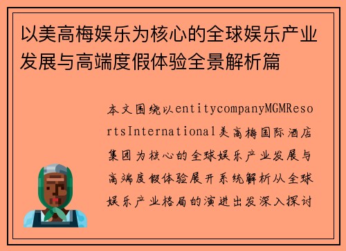 以美高梅娱乐为核心的全球娱乐产业发展与高端度假体验全景解析篇