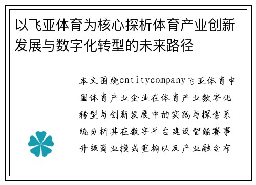 以飞亚体育为核心探析体育产业创新发展与数字化转型的未来路径