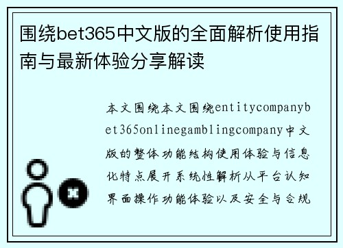 围绕bet365中文版的全面解析使用指南与最新体验分享解读