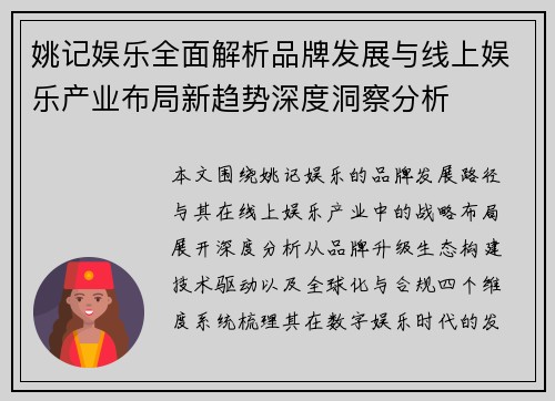 姚记娱乐全面解析品牌发展与线上娱乐产业布局新趋势深度洞察分析