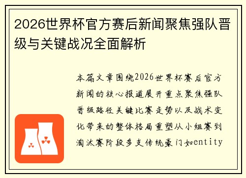 2026世界杯官方赛后新闻聚焦强队晋级与关键战况全面解析
