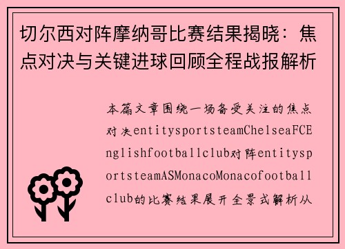 切尔西对阵摩纳哥比赛结果揭晓：焦点对决与关键进球回顾全程战报解析